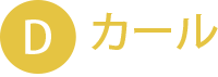 Dカール