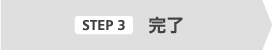 完了