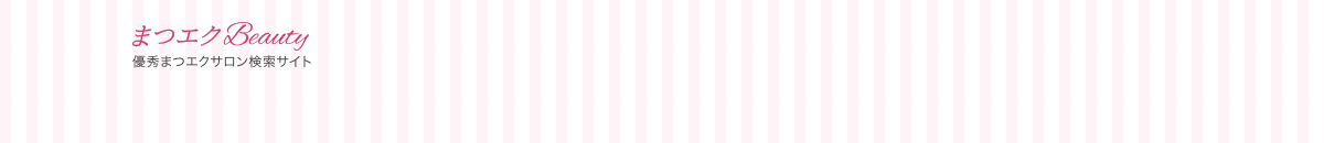 「リペアがいらない」優秀まつエクサロン検索サイト