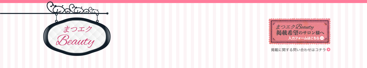 「リペアがいらない」優秀まつエクサロン検索サイト