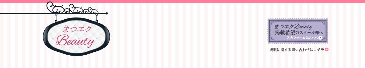 「技術が身につく」まつエクスクール検索サイト