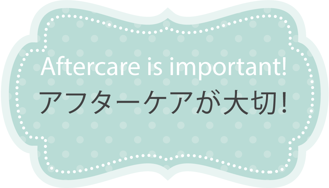 アフターケア