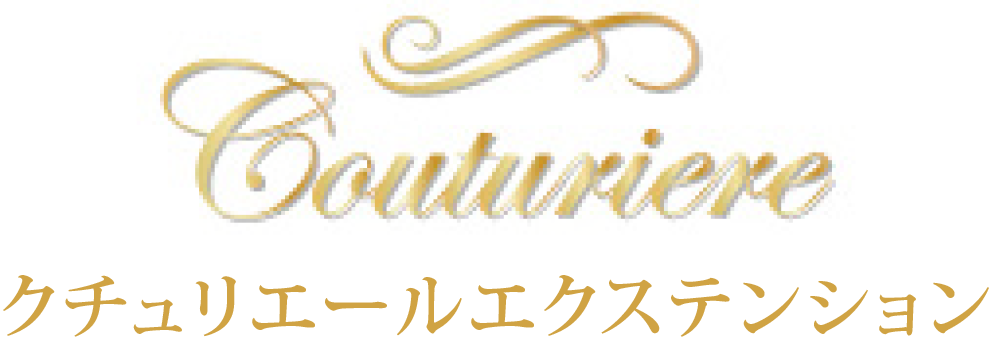 クチュリエール