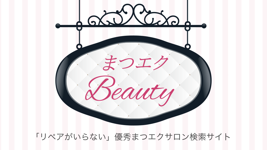 「リペアがいらない」優秀まつエクサロン検索サイト