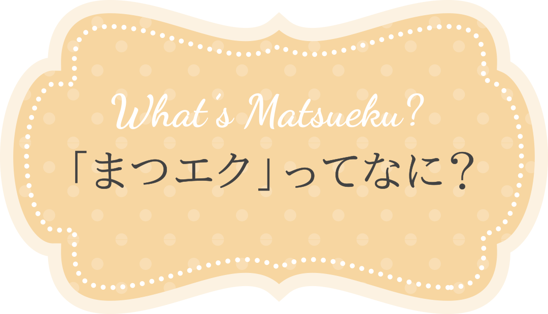 まつエクとは