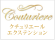 クチュリエール