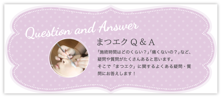 まつエク Q&A